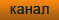 канал