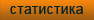 статистика
