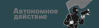 Автономное действие