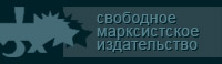 Свободное марксистское издательство
